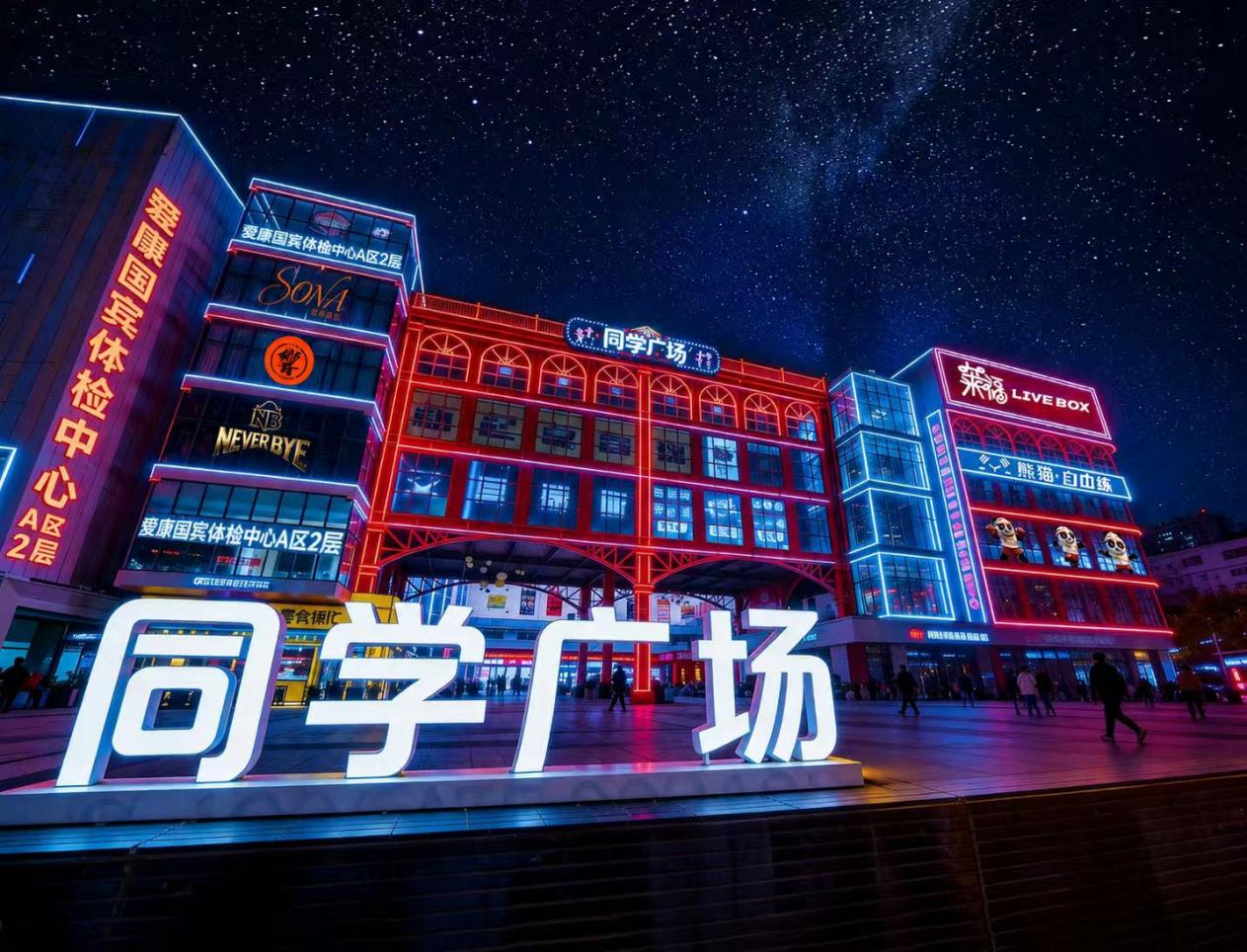 武汉同学广场夜间娱乐商业街外立面